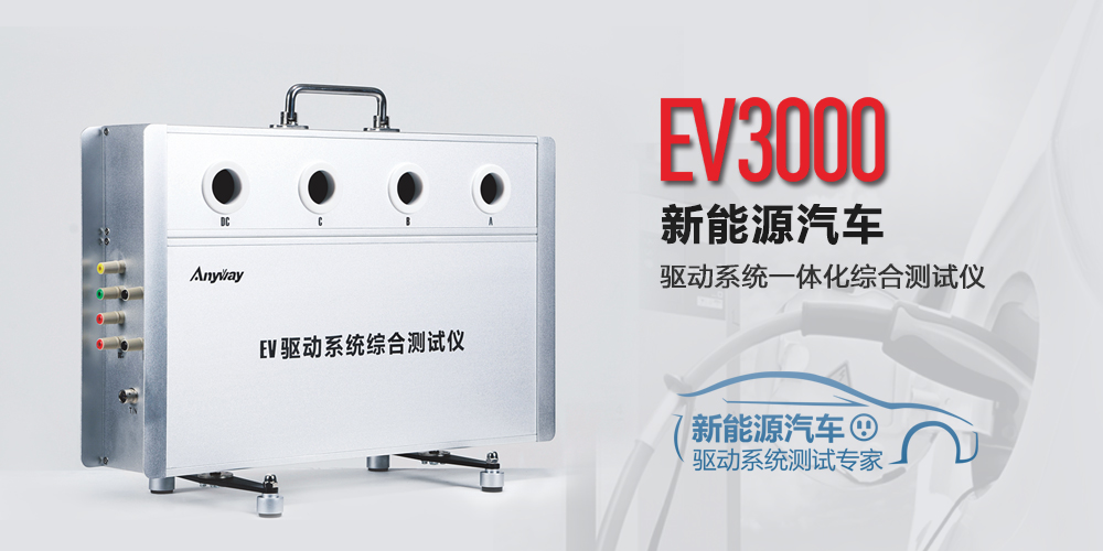 EV驅動系統綜合測試儀示意圖